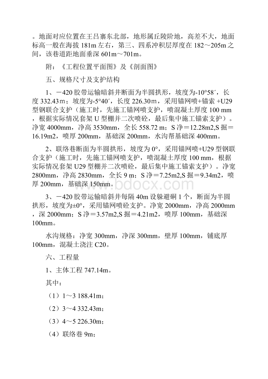 420胶带运输暗斜井作业规程.docx_第3页