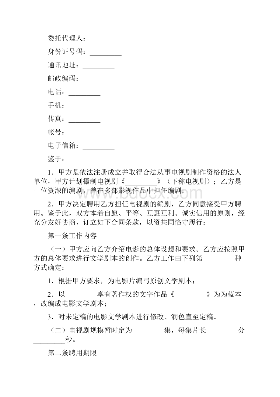 电影电视剧编剧聘用合同 影视剧编剧聘用合同书文档格式.docx_第2页