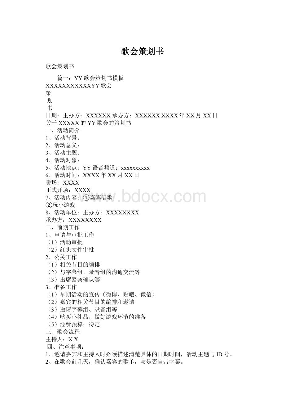 歌会策划书Word文档格式.docx