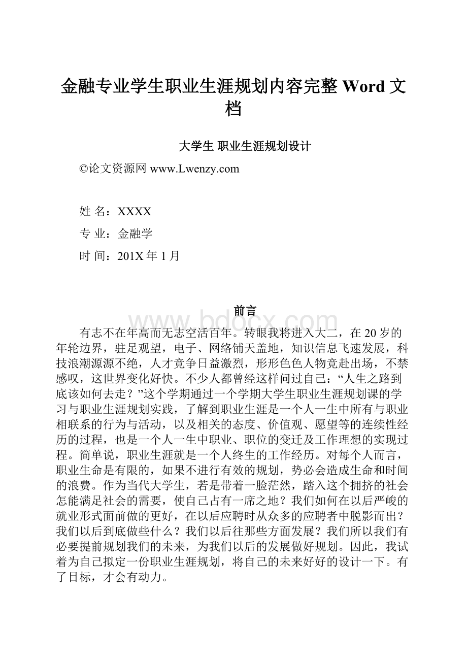 金融专业学生职业生涯规划内容完整Word文档.docx_第1页