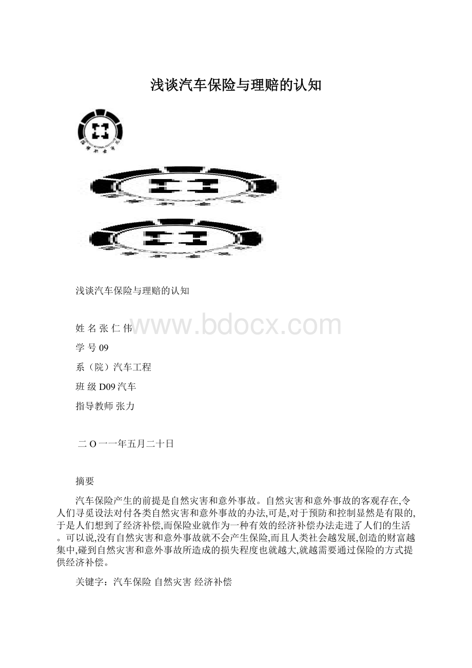 浅谈汽车保险与理赔的认知.docx