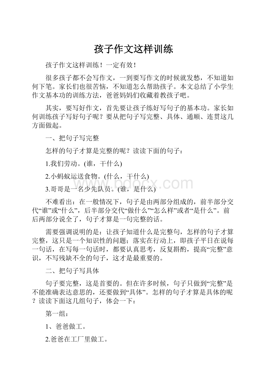 孩子作文这样训练Word文件下载.docx_第1页