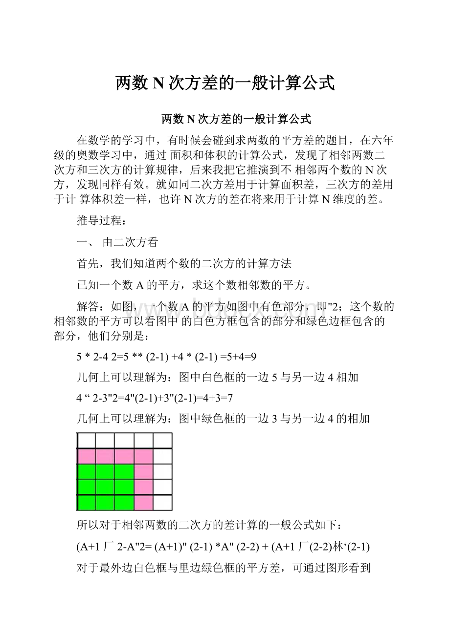 两数N次方差的一般计算公式.docx