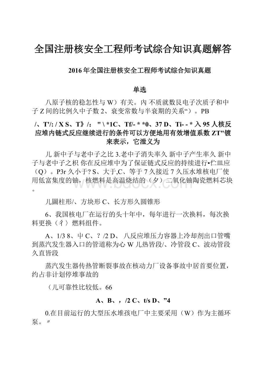 全国注册核安全工程师考试综合知识真题解答Word文件下载.docx