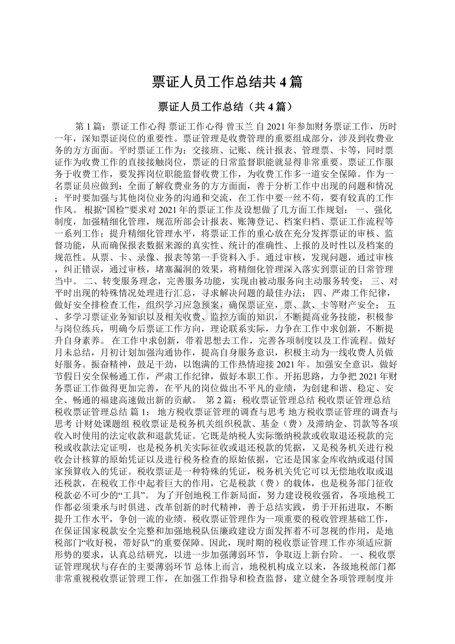 票证人员工作总结共4篇.docx_第1页