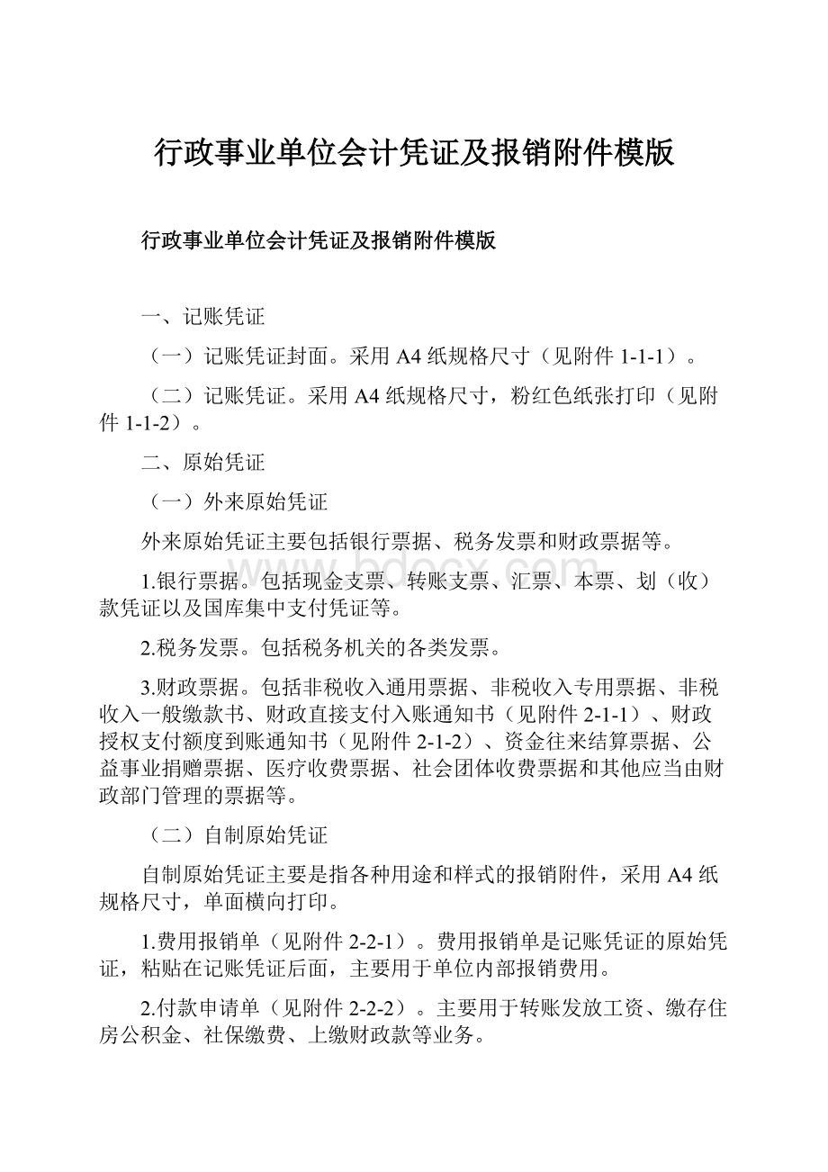 行政事业单位会计凭证及报销附件模版.docx_第1页