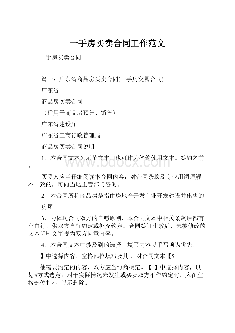 一手房买卖合同工作范文.docx_第1页