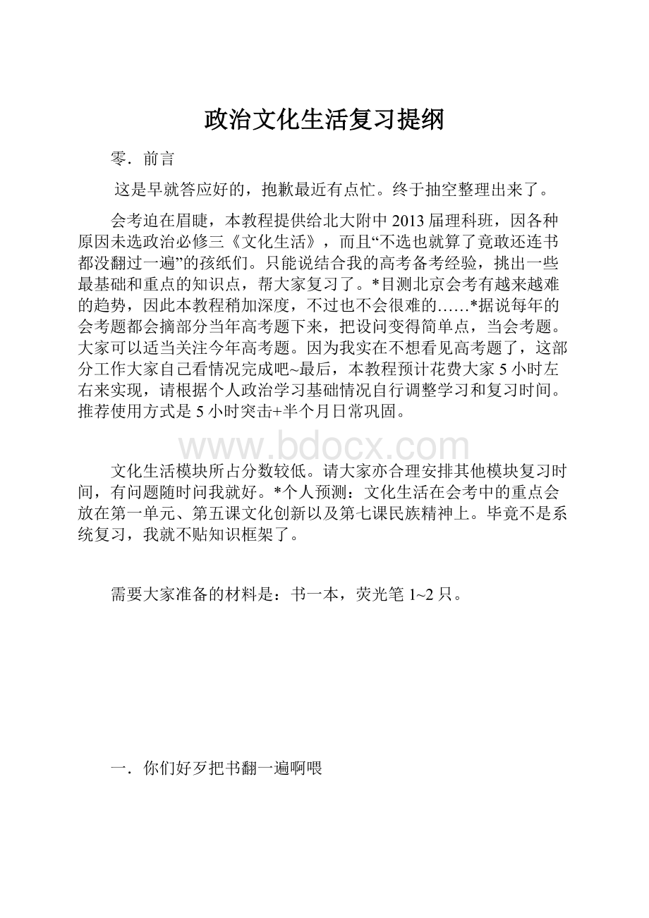 政治文化生活复习提纲文档格式.docx