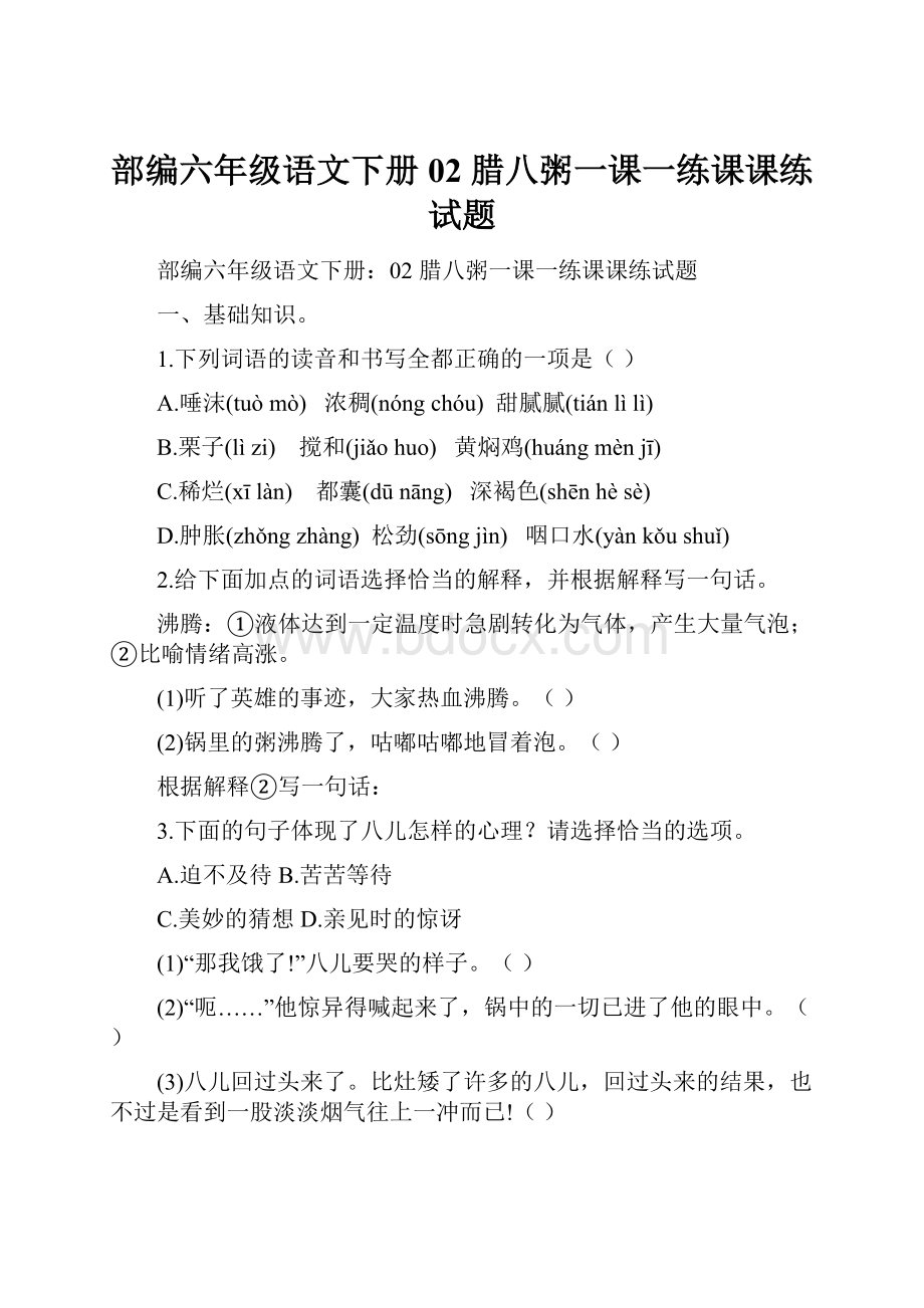 部编六年级语文下册02 腊八粥一课一练课课练试题Word格式文档下载.docx