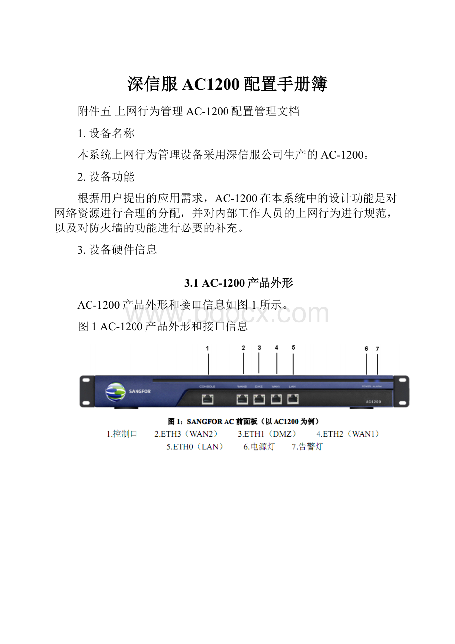 深信服AC1200配置手册簿Word格式.docx