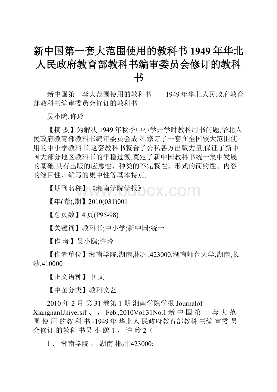 新中国第一套大范围使用的教科书1949年华北人民政府教育部教科书编审委员会修订的教科书.docx_第1页