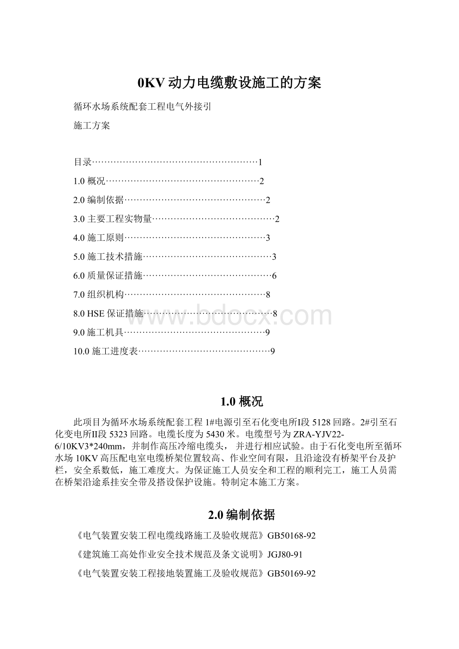 0KV动力电缆敷设施工的方案.docx_第1页