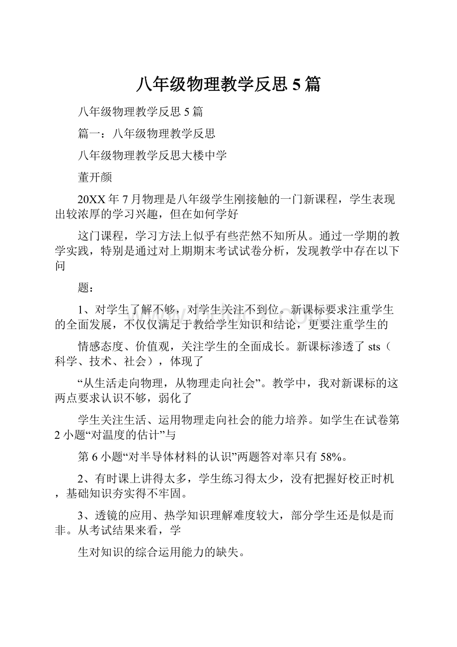 八年级物理教学反思5篇.docx_第1页