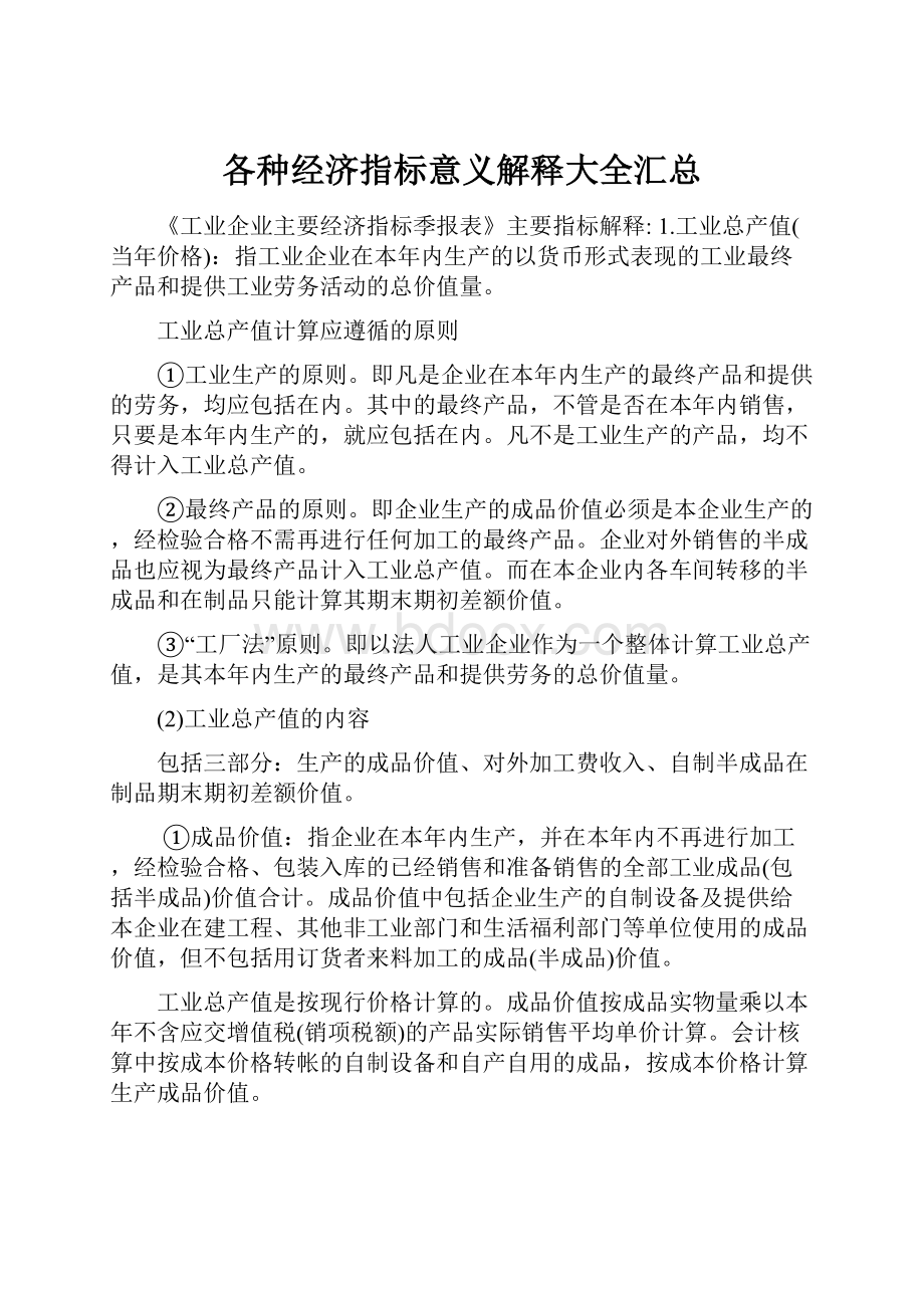 各种经济指标意义解释大全汇总文档格式.docx