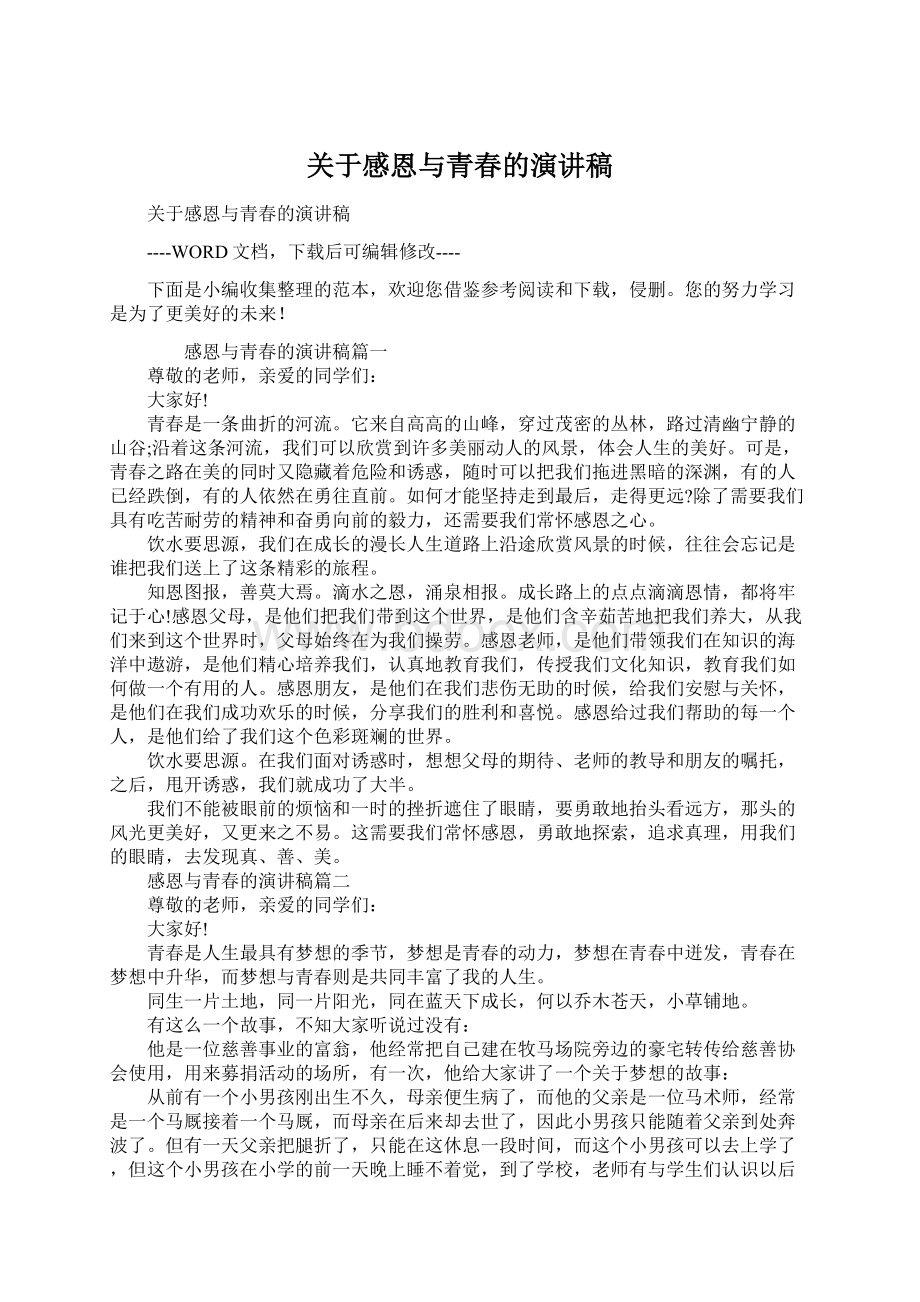 关于感恩与青春的演讲稿.docx_第1页