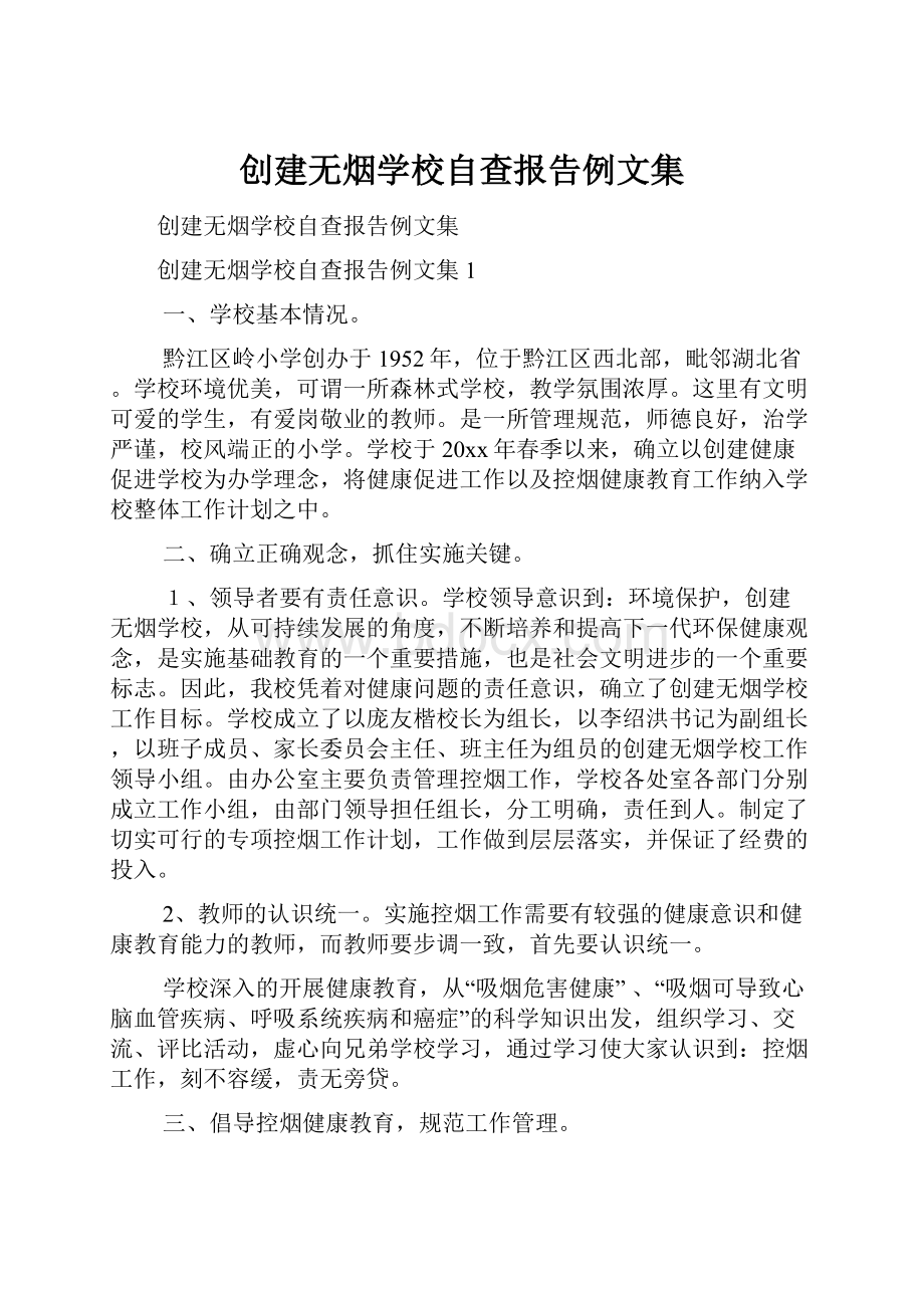 创建无烟学校自查报告例文集.docx_第1页