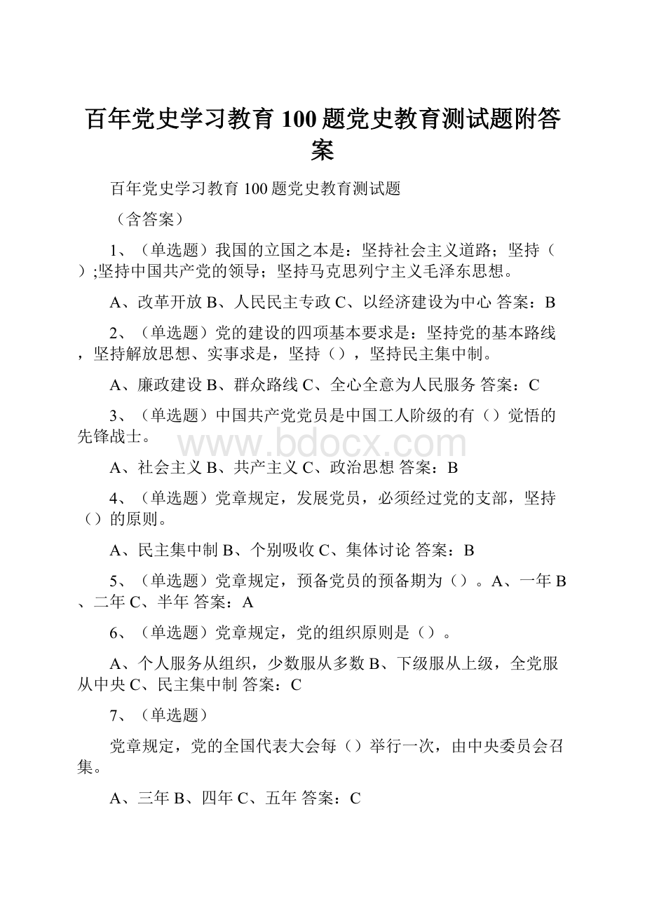 百年党史学习教育100题党史教育测试题附答案Word格式.docx_第1页