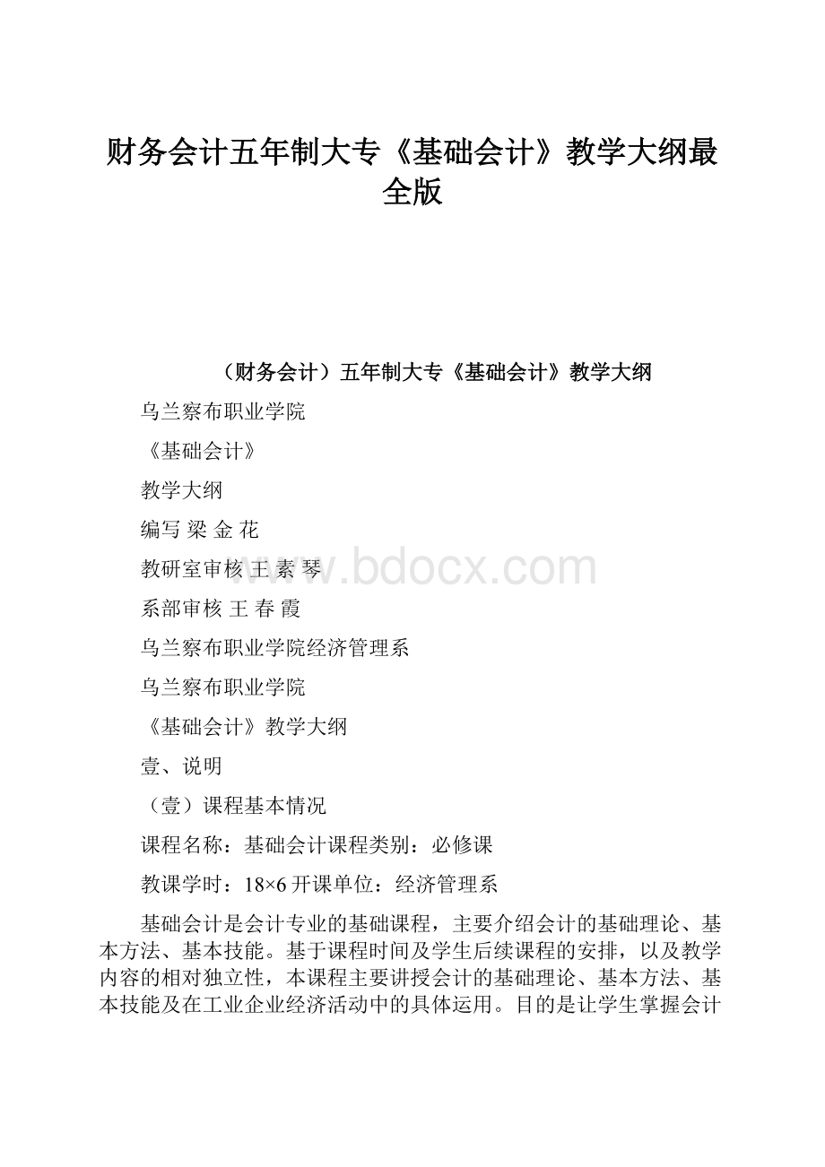 财务会计五年制大专《基础会计》教学大纲最全版Word文件下载.docx