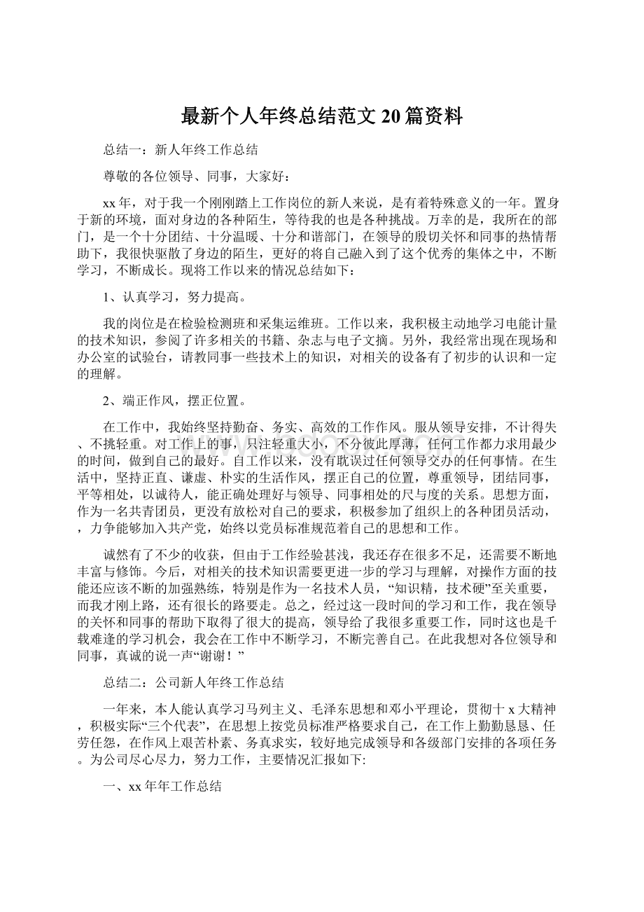 最新个人年终总结范文20篇资料.docx_第1页