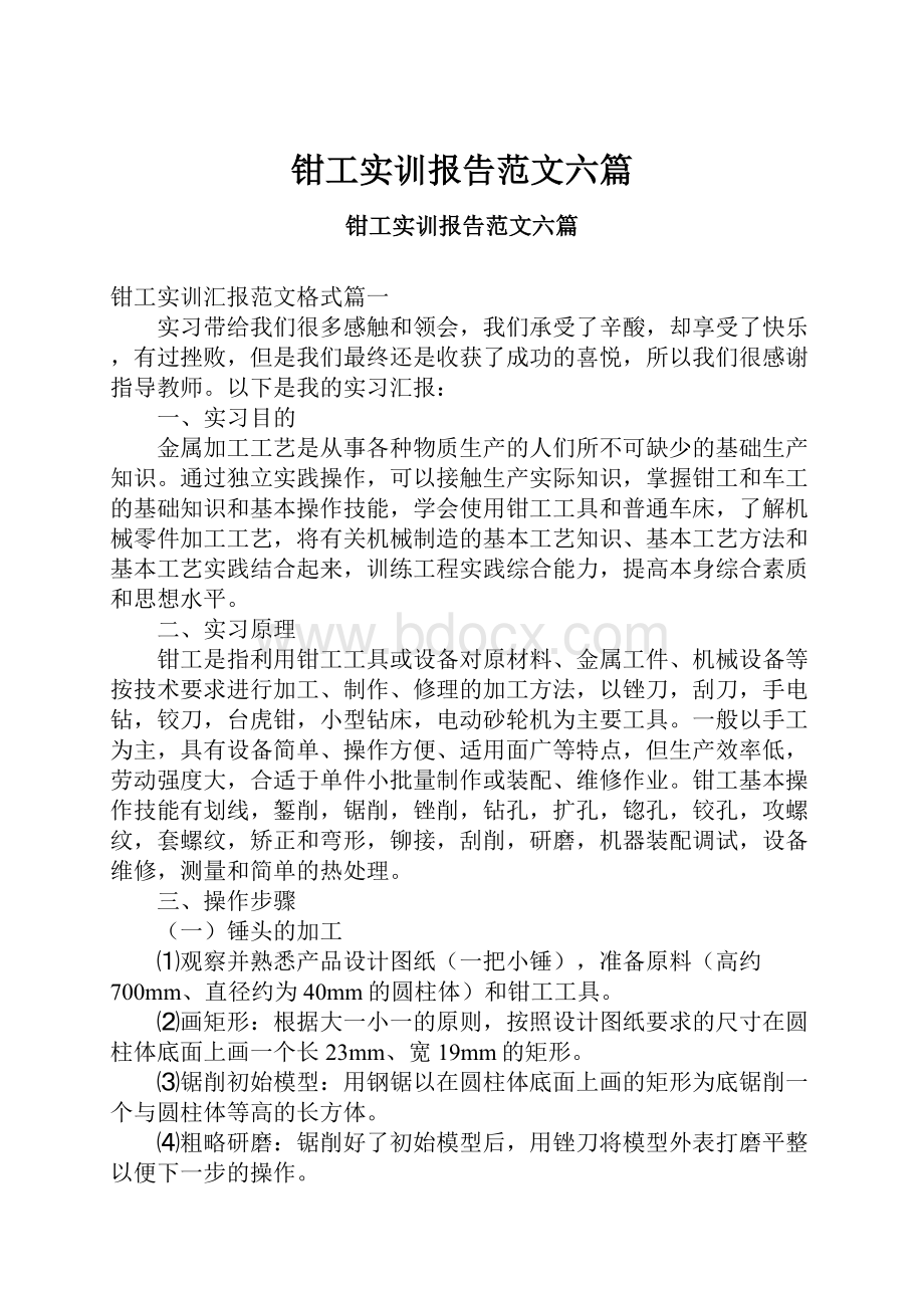 钳工实训报告范文六篇.docx_第1页