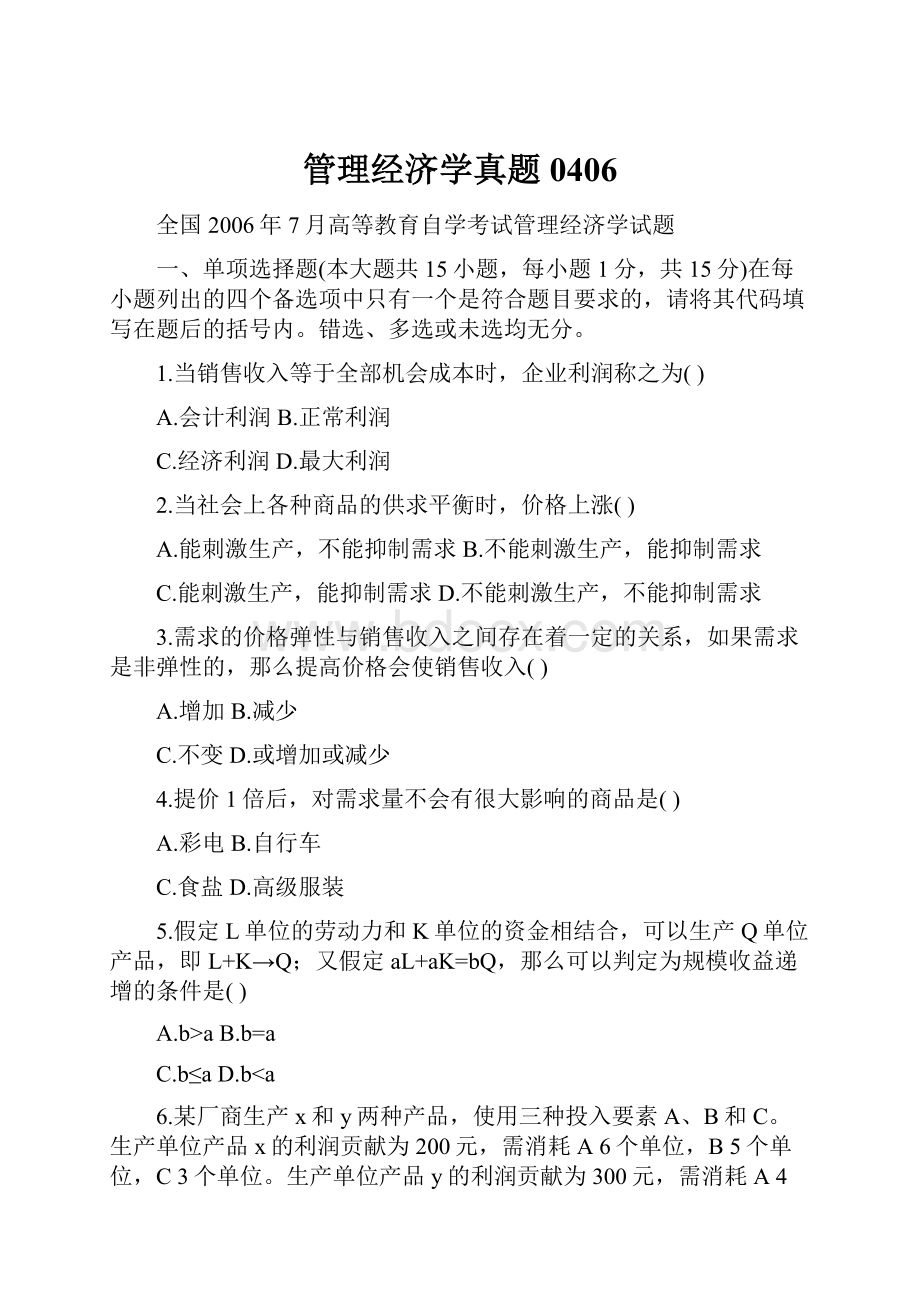 管理经济学真题0406Word格式.docx