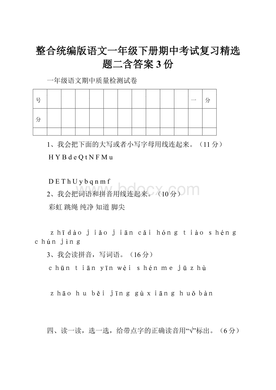 整合统编版语文一年级下册期中考试复习精选题二含答案3份Word文档下载推荐.docx