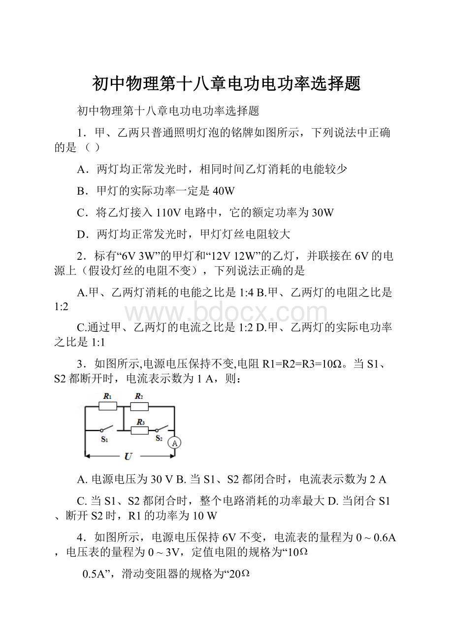 初中物理第十八章电功电功率选择题Word格式文档下载.docx_第1页