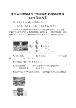 浙江省初中学业水平考试湖州卷科学试题卷word版含答案Word下载.docx