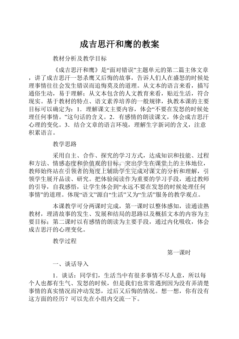 成吉思汗和鹰的教案.docx_第1页