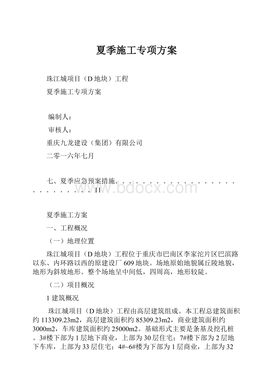 夏季施工专项方案Word文件下载.docx