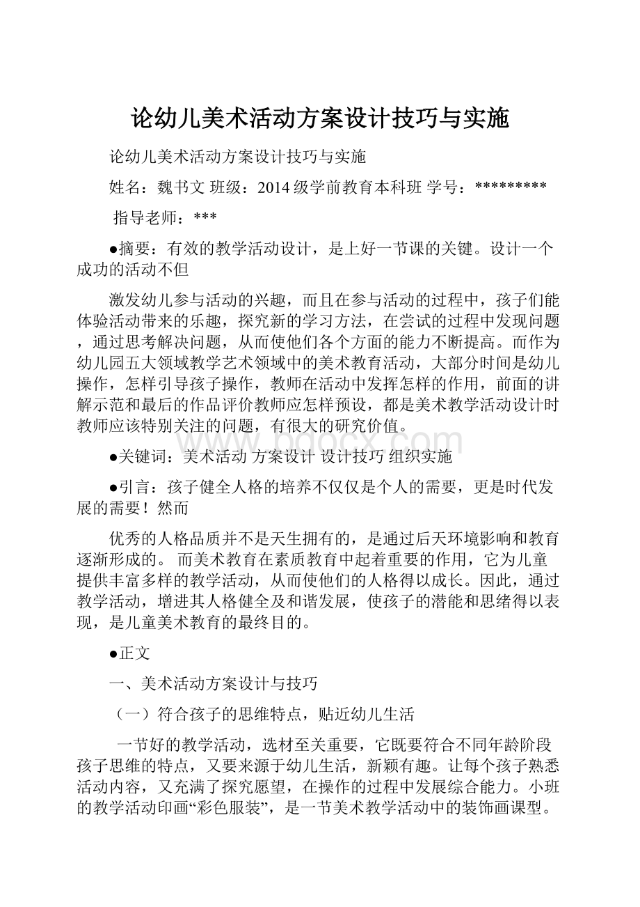 论幼儿美术活动方案设计技巧与实施.docx_第1页