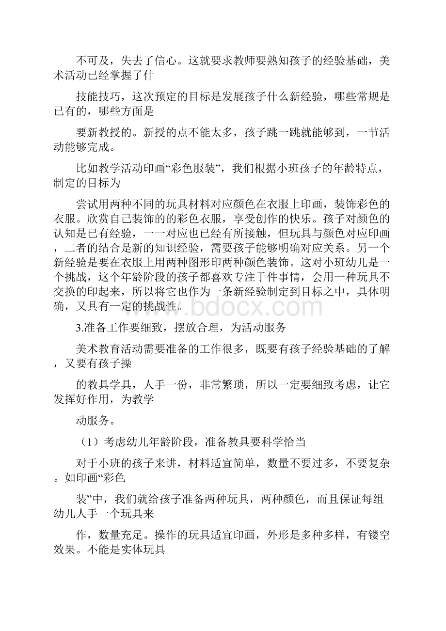 论幼儿美术活动方案设计技巧与实施.docx_第3页