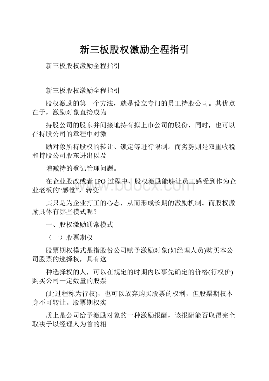 新三板股权激励全程指引Word文件下载.docx