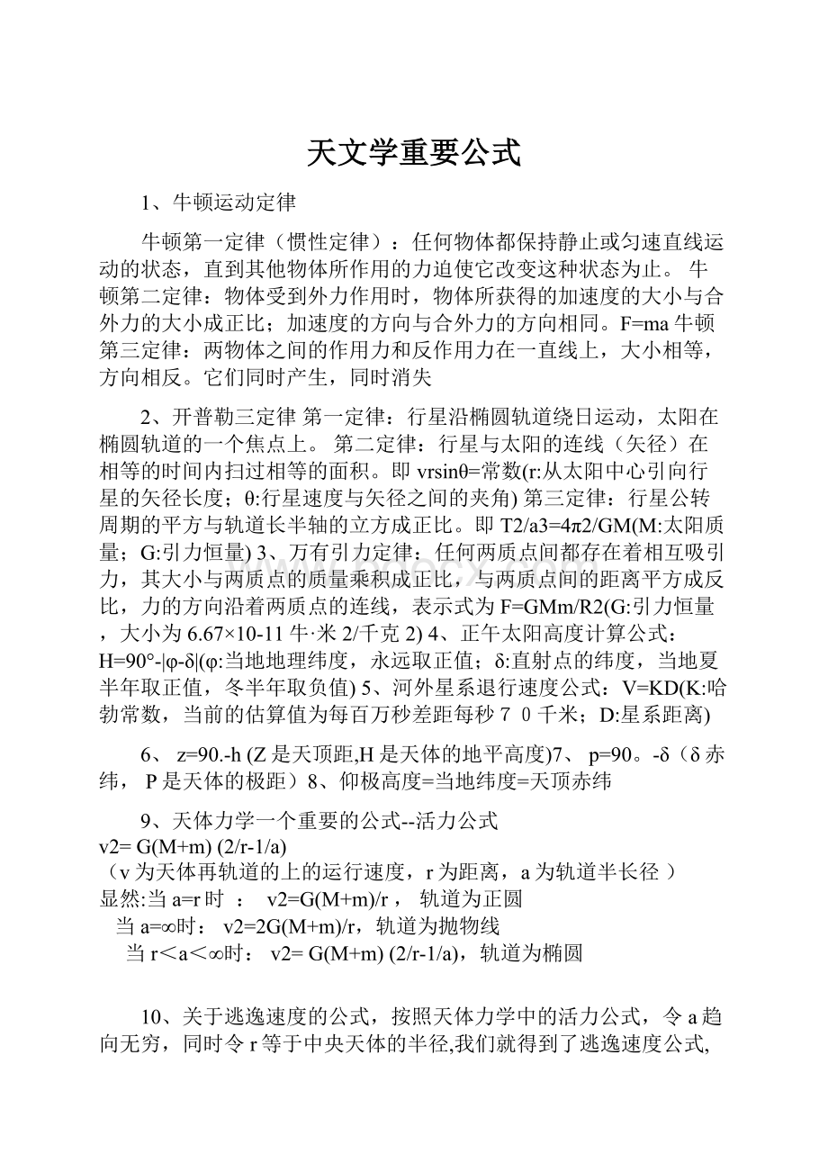 天文学重要公式Word下载.docx