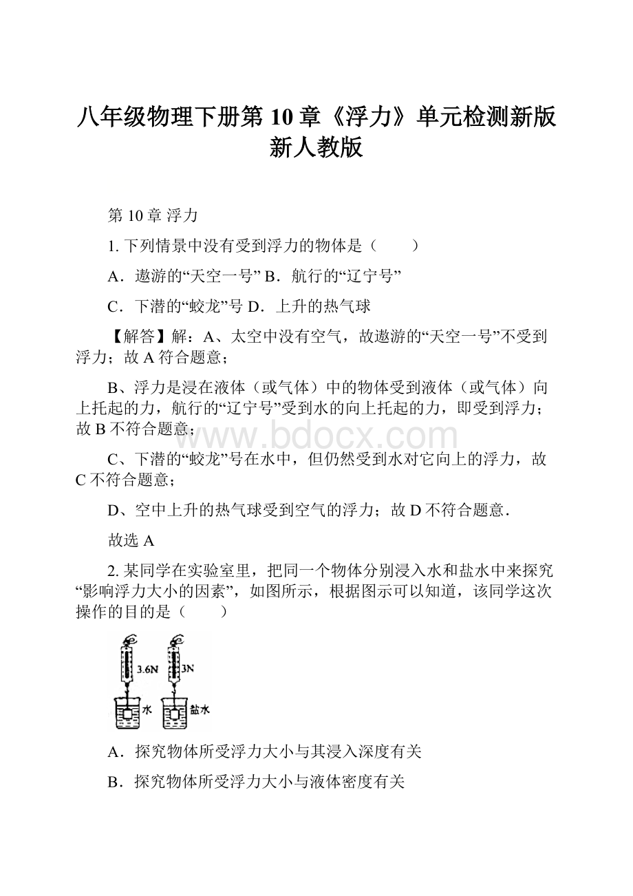 八年级物理下册第10章《浮力》单元检测新版新人教版Word格式文档下载.docx