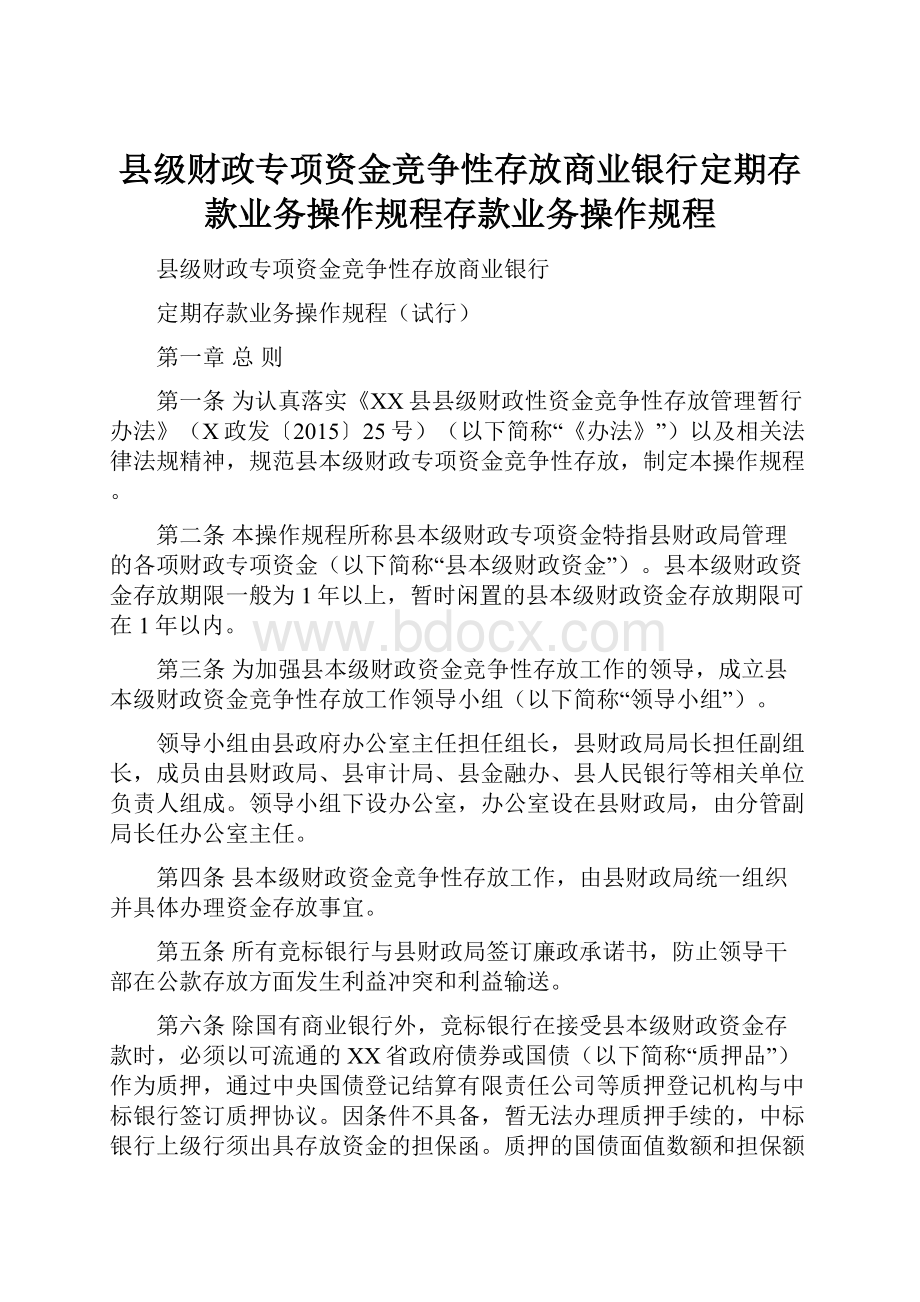 县级财政专项资金竞争性存放商业银行定期存款业务操作规程存款业务操作规程.docx