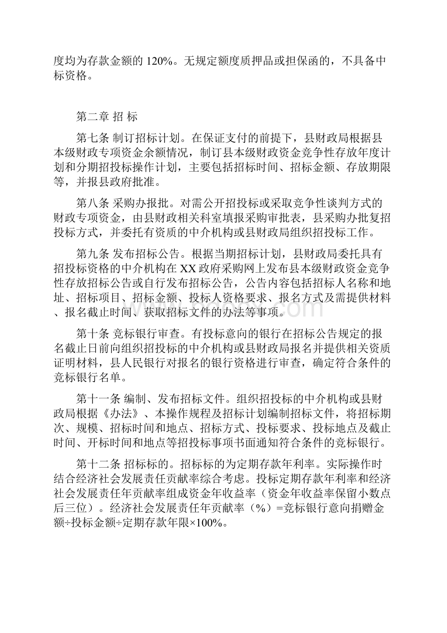 县级财政专项资金竞争性存放商业银行定期存款业务操作规程存款业务操作规程Word格式文档下载.docx_第2页