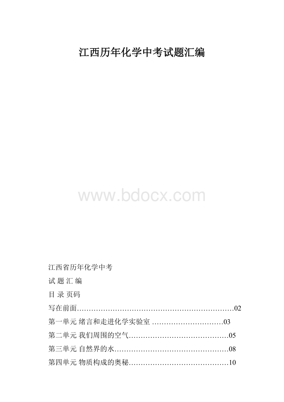 江西历年化学中考试题汇编文档格式.docx