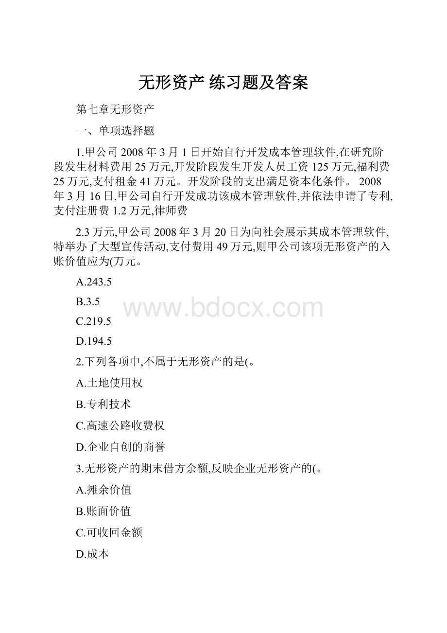 无形资产 练习题及答案.docx_第1页