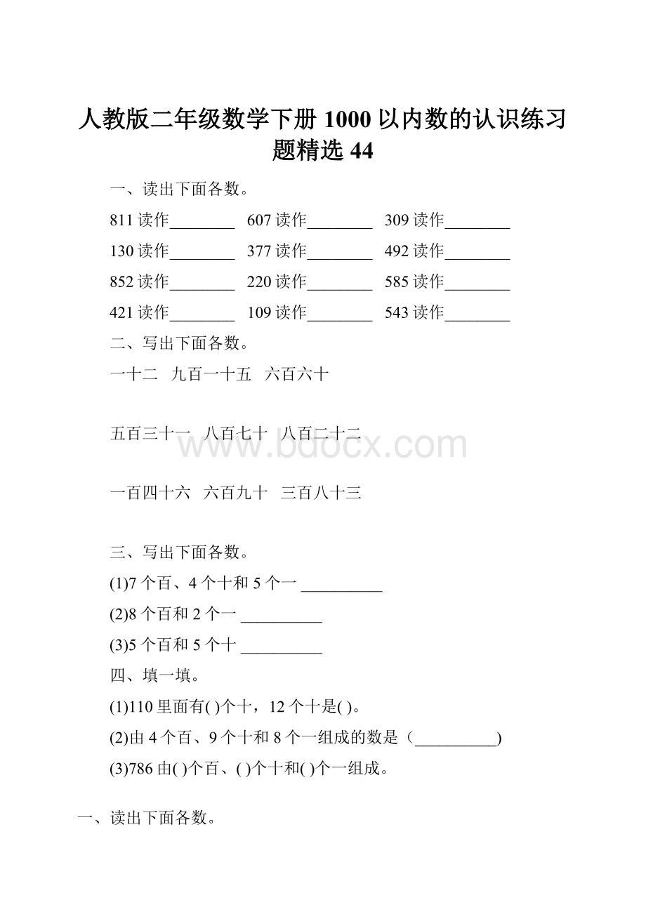 人教版二年级数学下册1000以内数的认识练习题精选44.docx