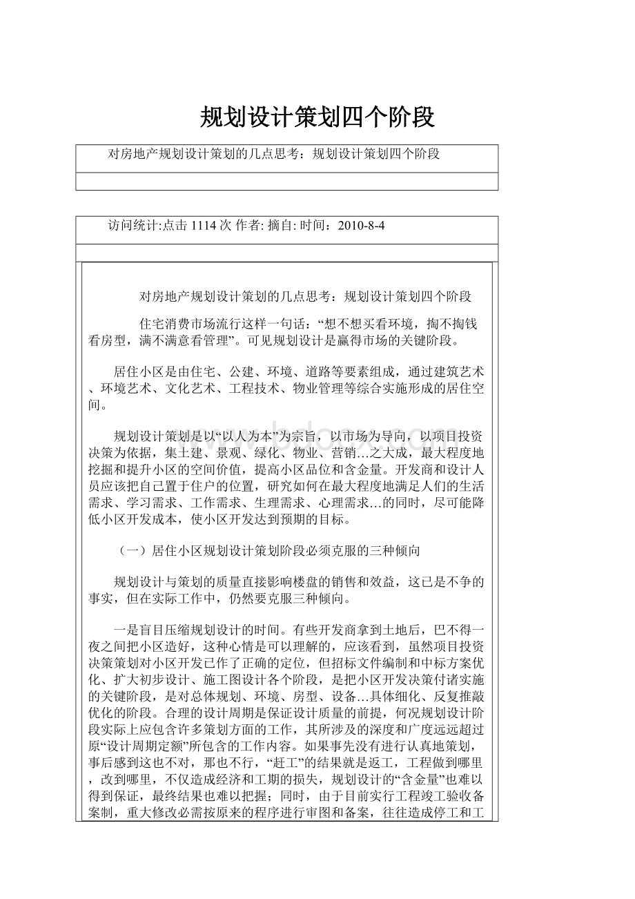 规划设计策划四个阶段Word格式文档下载.docx