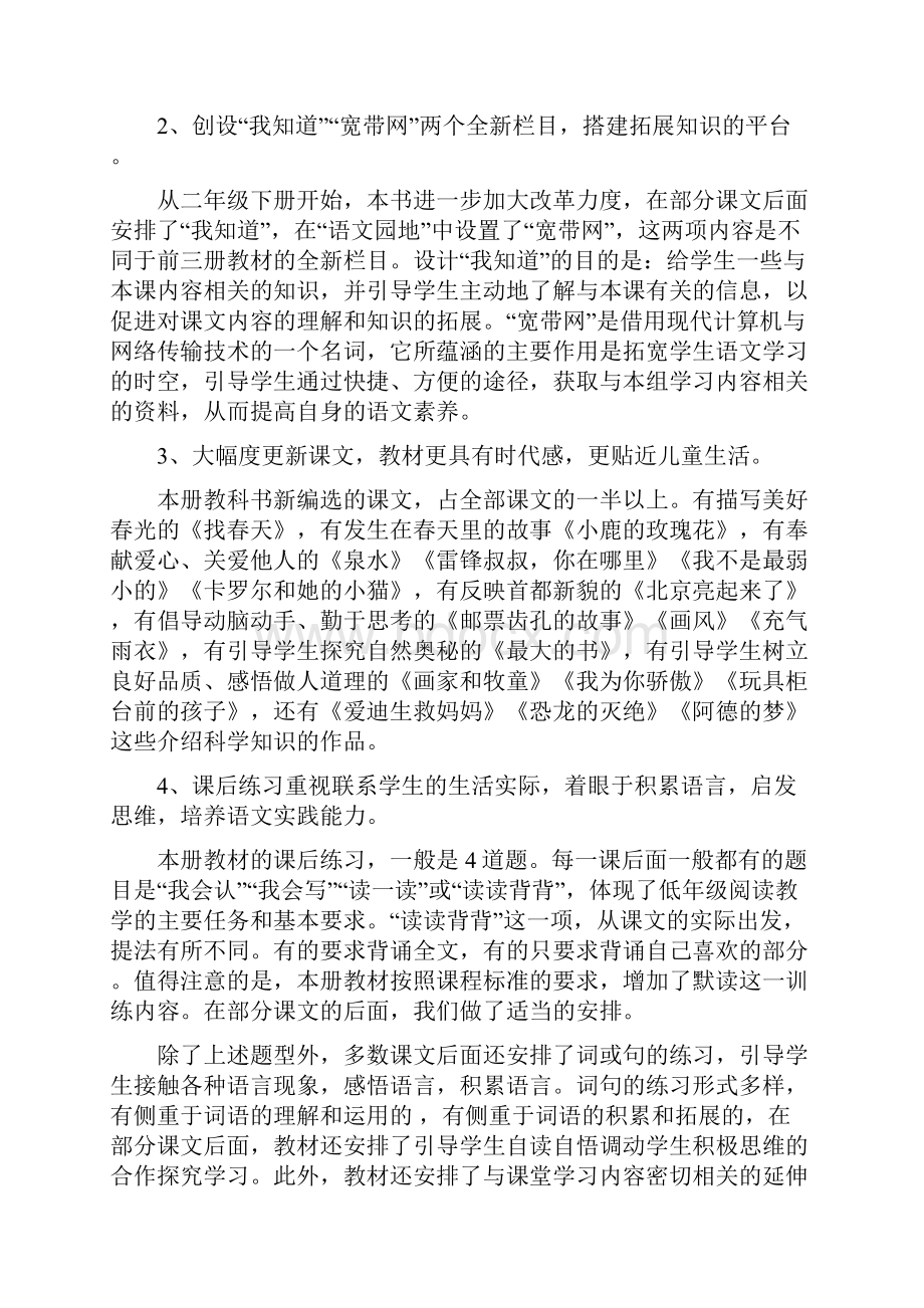 强烈推荐人教版小学二年级语文下册教材分析第一单元教案Word格式.docx_第2页