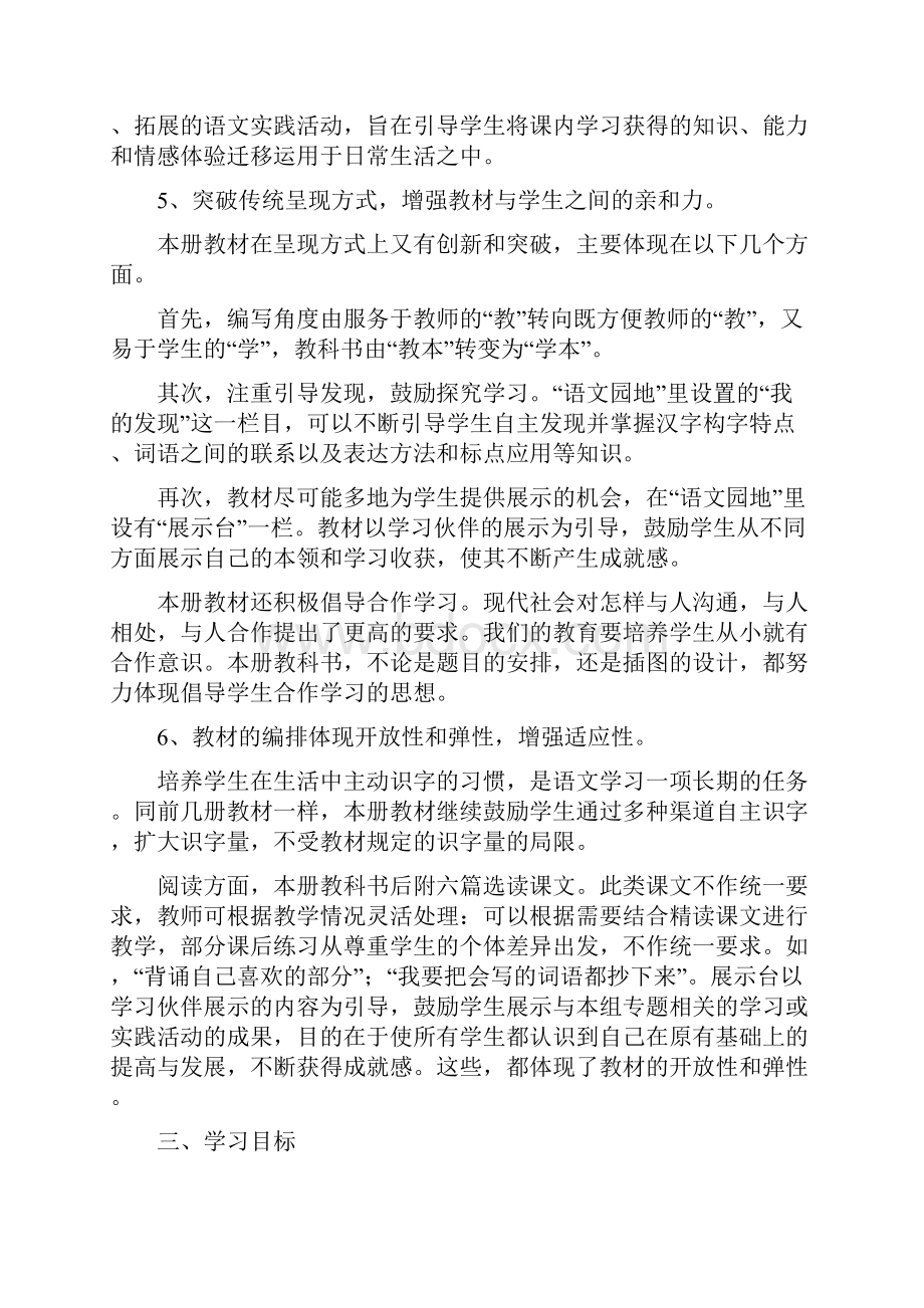 强烈推荐人教版小学二年级语文下册教材分析第一单元教案Word格式.docx_第3页