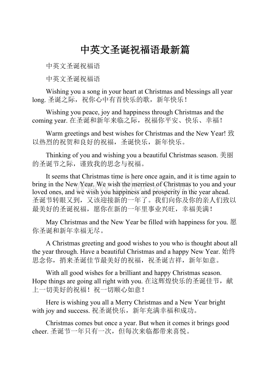 中英文圣诞祝福语最新篇.docx