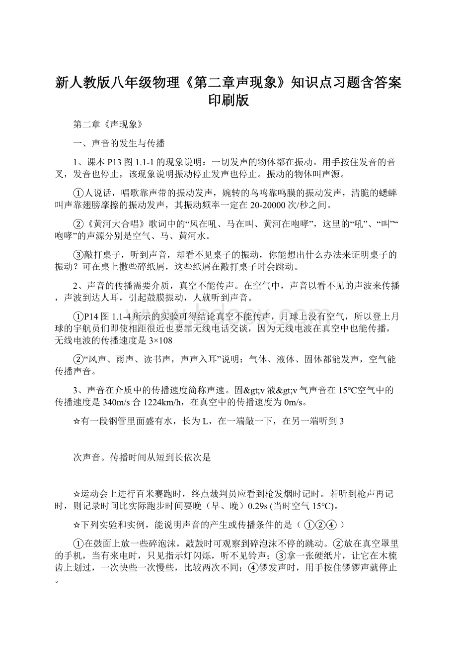 新人教版八年级物理《第二章声现象》知识点习题含答案印刷版Word文档格式.docx