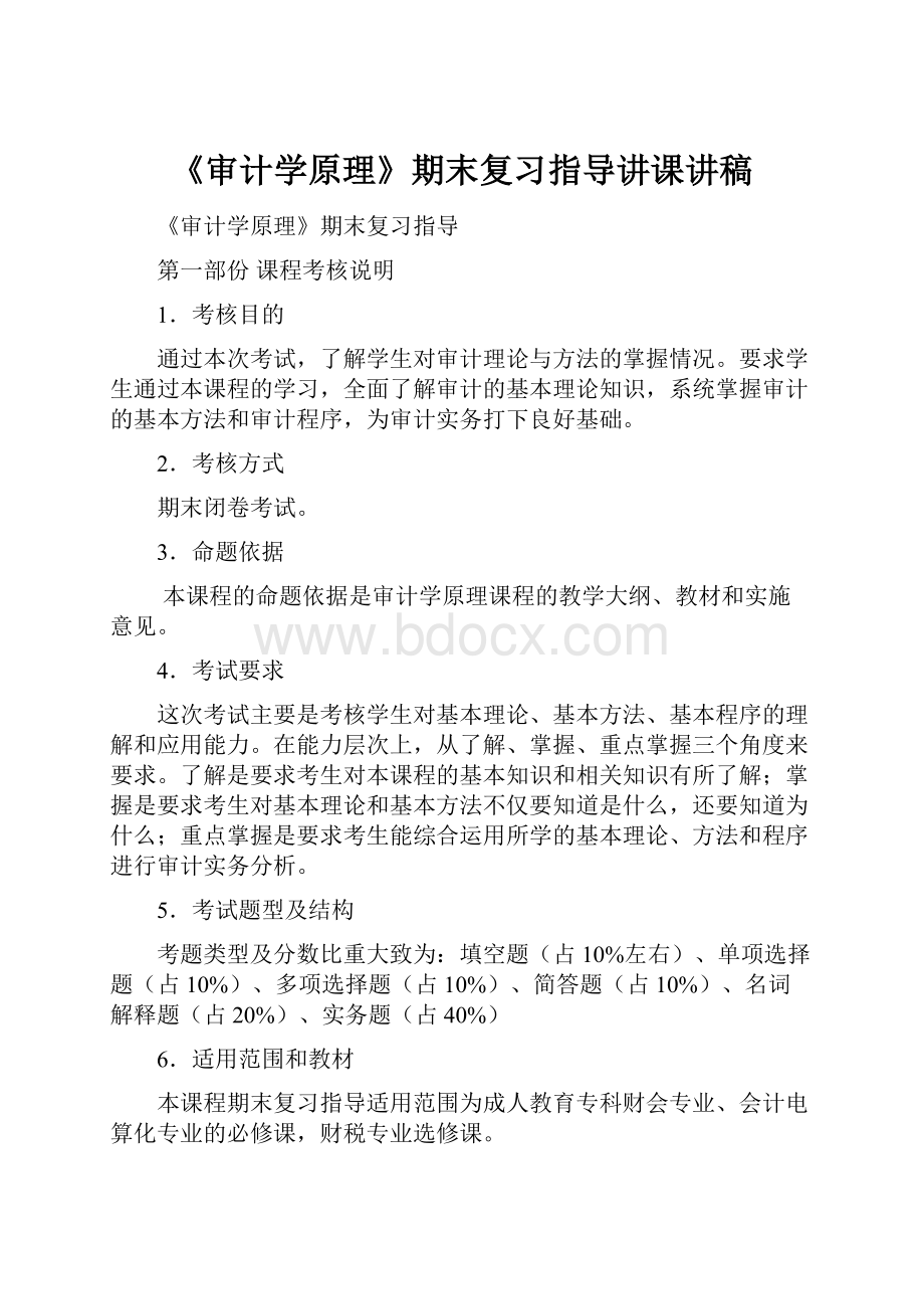 《审计学原理》期末复习指导讲课讲稿Word文档下载推荐.docx