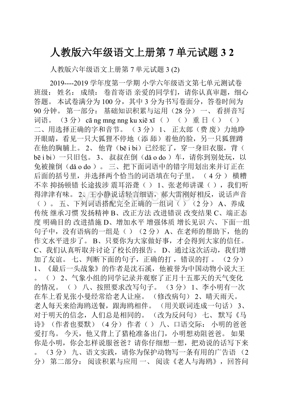 人教版六年级语文上册第7单元试题3 2Word文件下载.docx