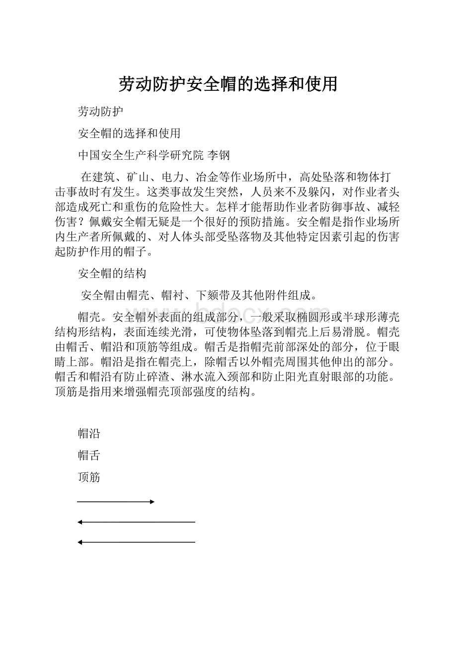 劳动防护安全帽的选择和使用Word文档格式.docx