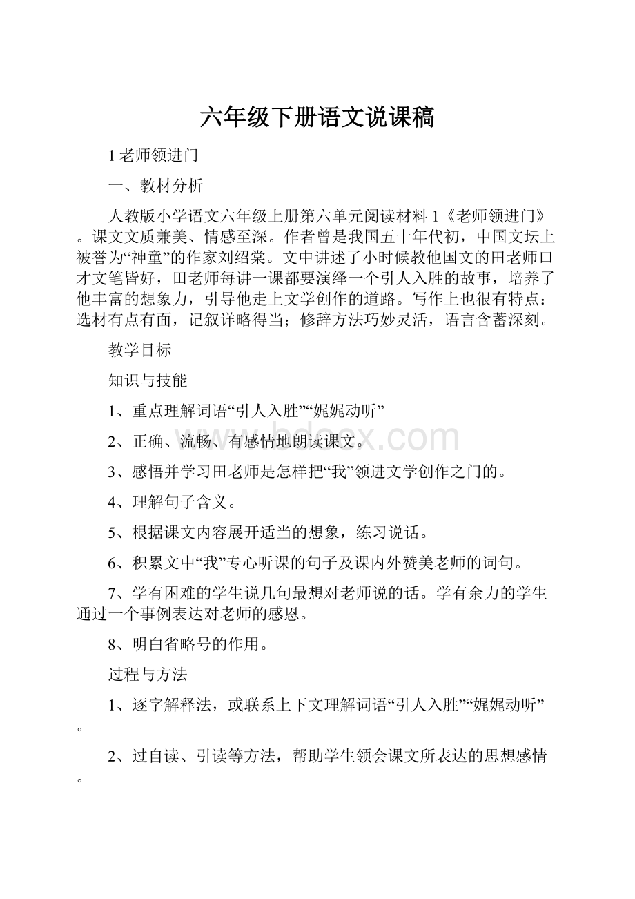 六年级下册语文说课稿.docx_第1页