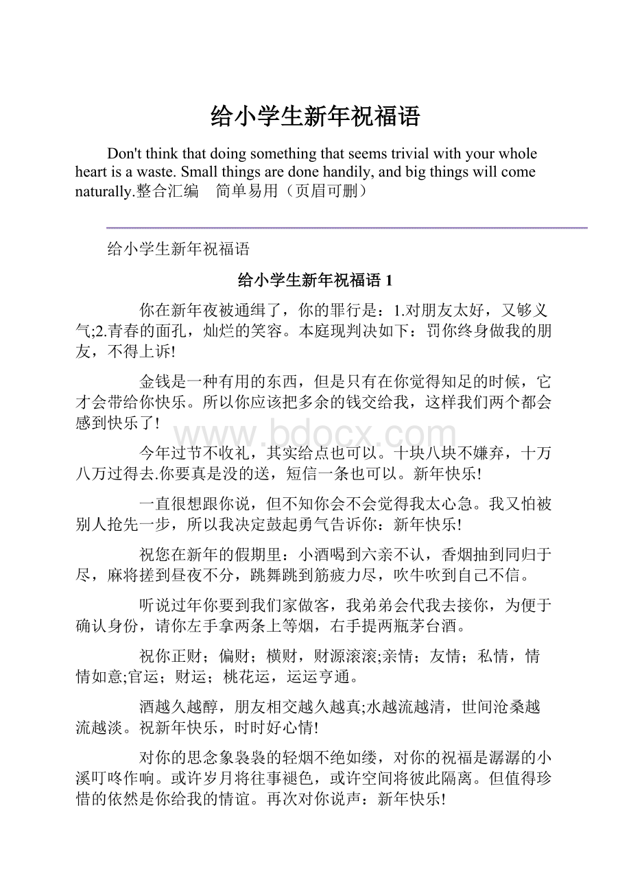 给小学生新年祝福语Word格式.docx